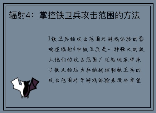 辐射4：掌控铁卫兵攻击范围的方法