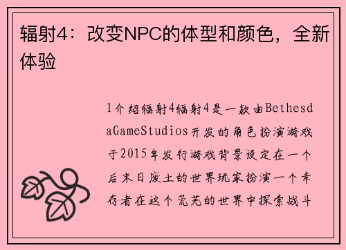 辐射4：改变NPC的体型和颜色，全新体验