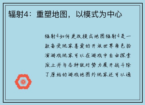 辐射4：重塑地图，以模式为中心