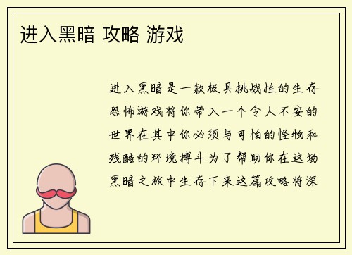 进入黑暗 攻略 游戏