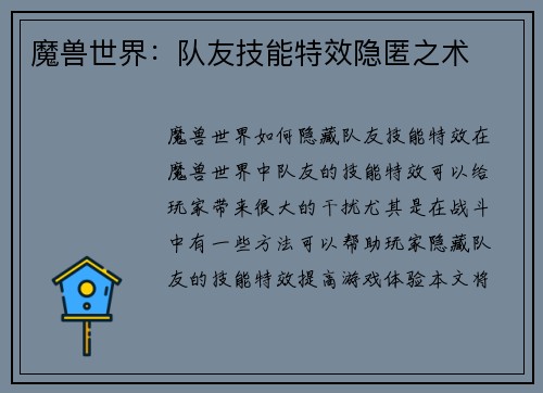 魔兽世界：队友技能特效隐匿之术