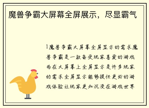 魔兽争霸大屏幕全屏展示，尽显霸气