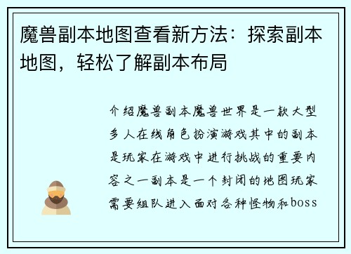 魔兽副本地图查看新方法：探索副本地图，轻松了解副本布局