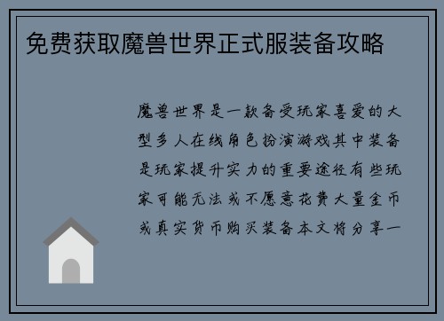 免费获取魔兽世界正式服装备攻略